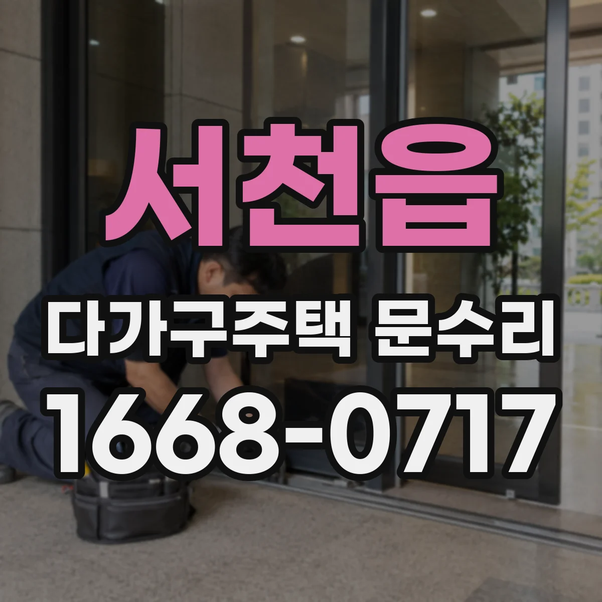 서천읍 다가구주택 문수리