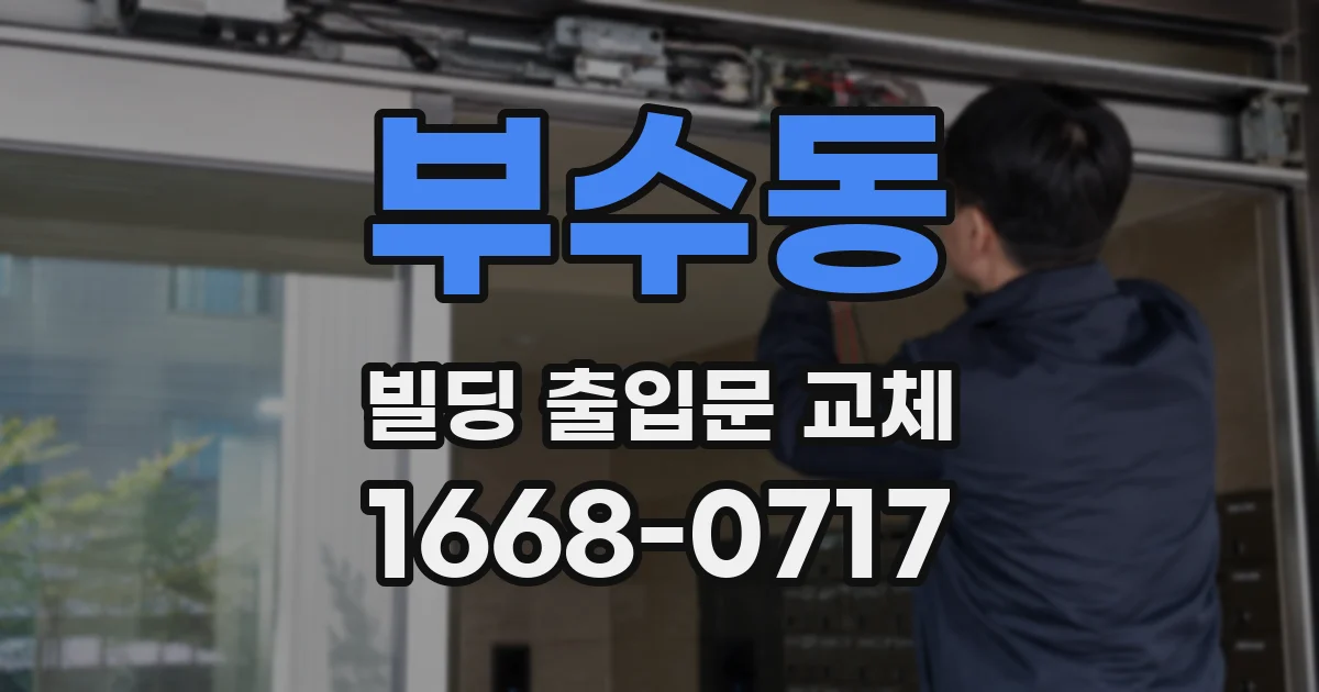 부수동 빌딩 출입문 교체