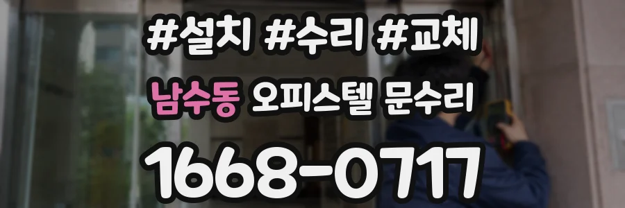 남수동 오피스텔 문수리