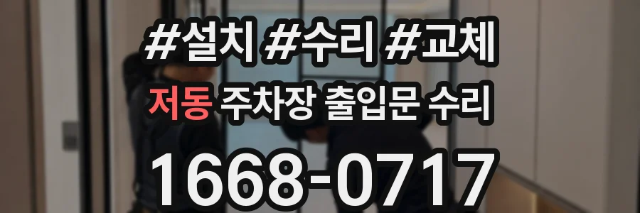 저동 주차장 출입문 수리