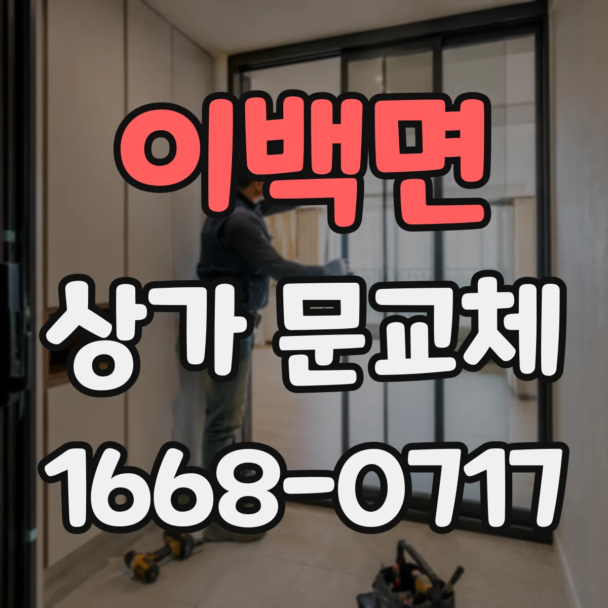 이백면 상가 문교체