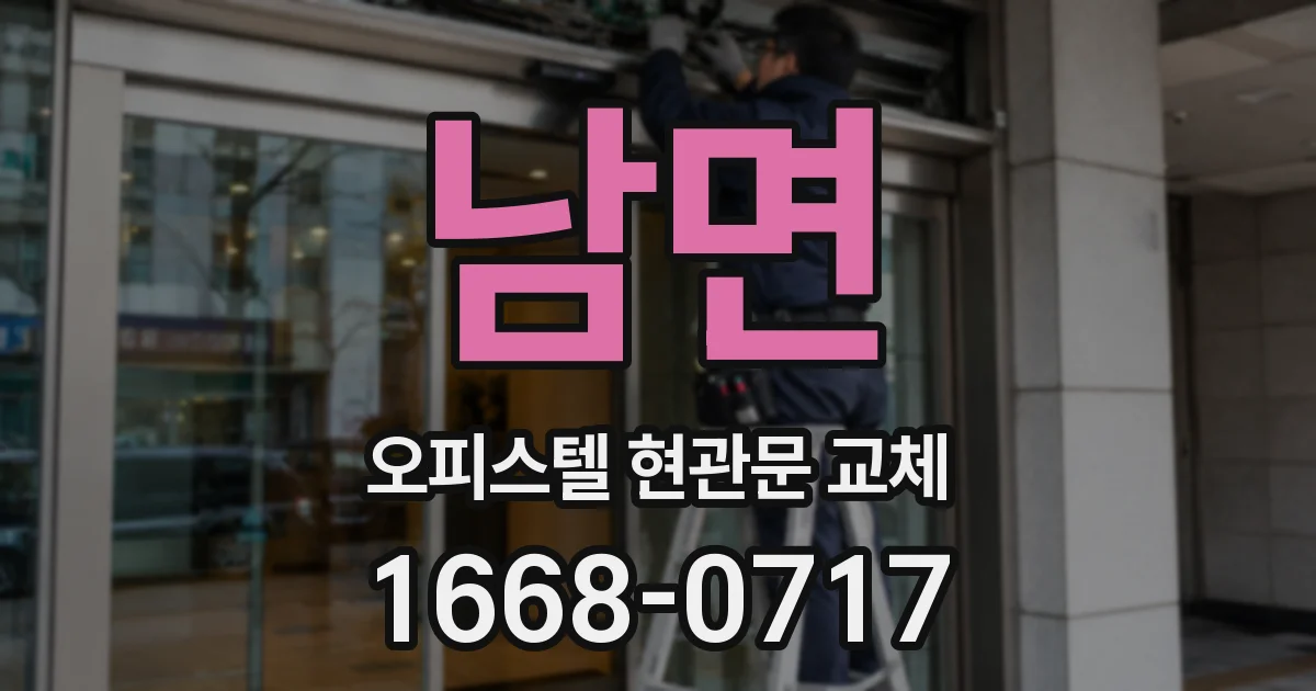 남면 오피스텔 현관문 교체