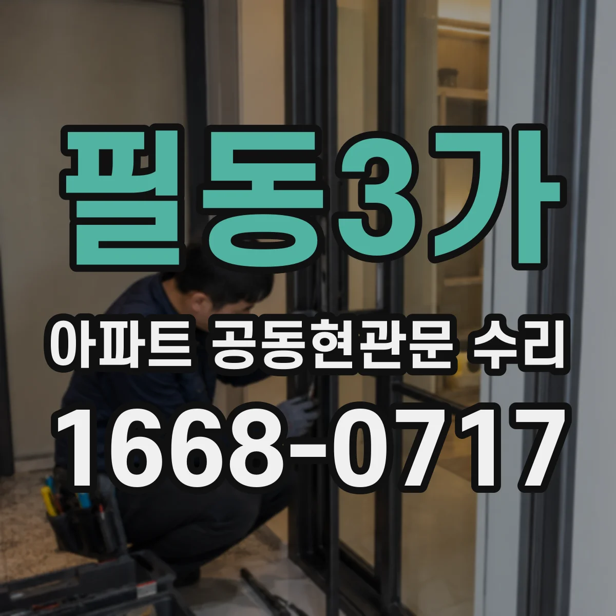 필동3가 아파트 공동현관문 수리
