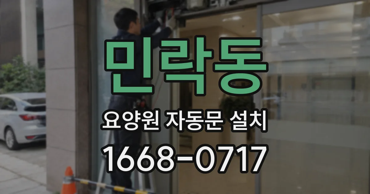 민락동 요양원 자동문 설치