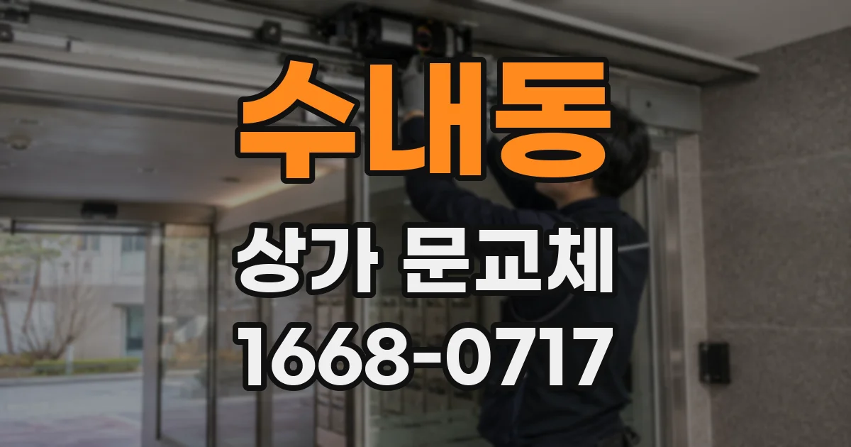 수내동 상가 문교체