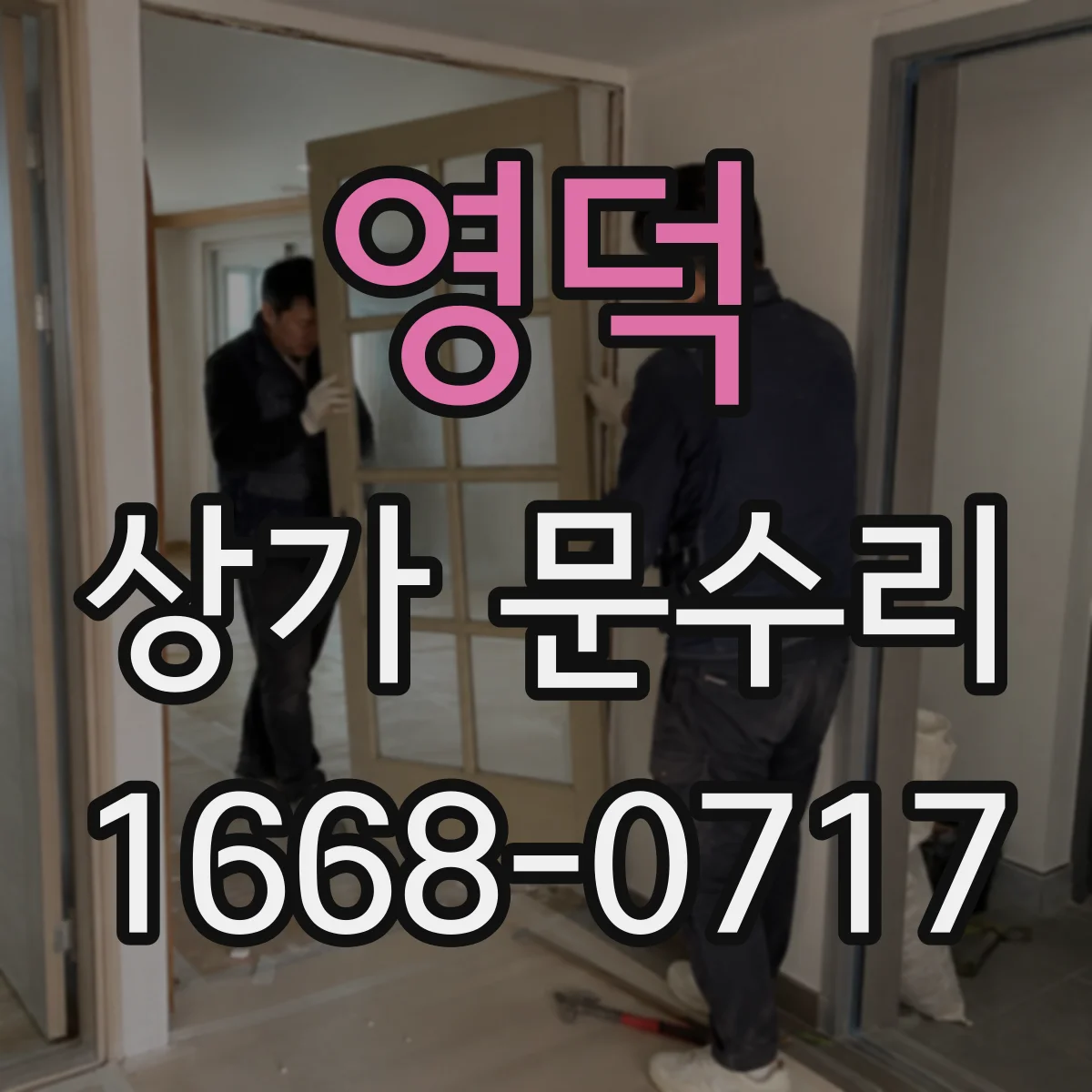 영덕 상가 문수리 손잡이 나사 마모됐을 때 교체 후 재조립 방법