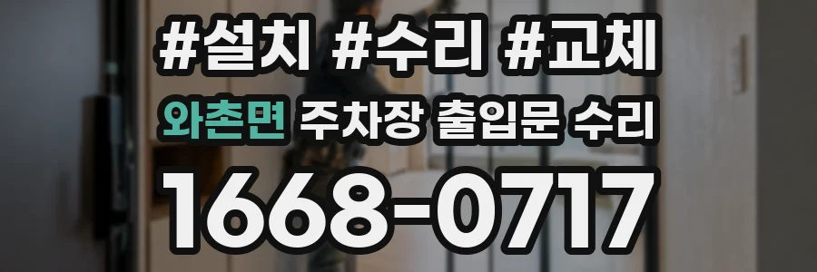 와촌면 주차장 출입문 수리