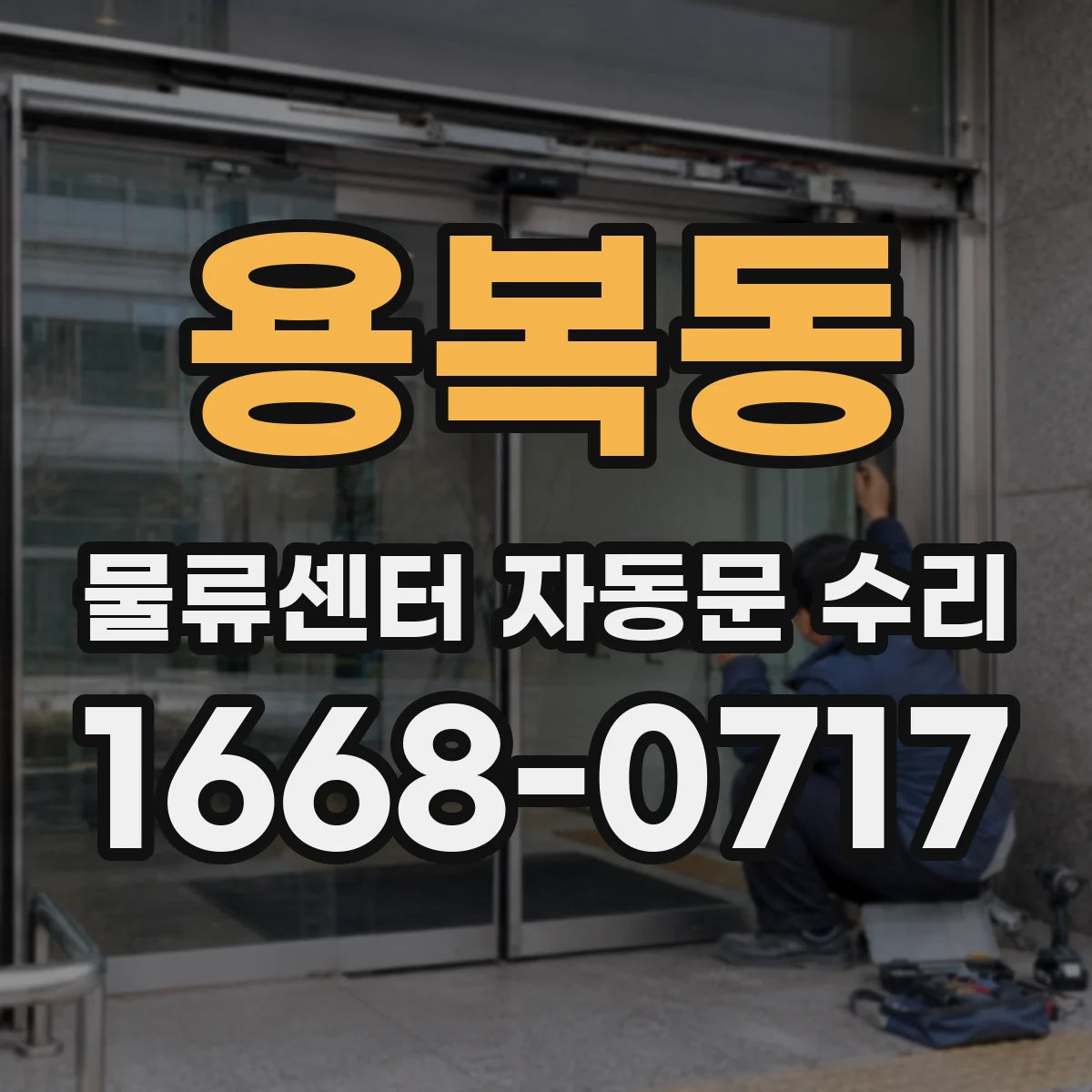 용복동 물류센터 자동문 수리