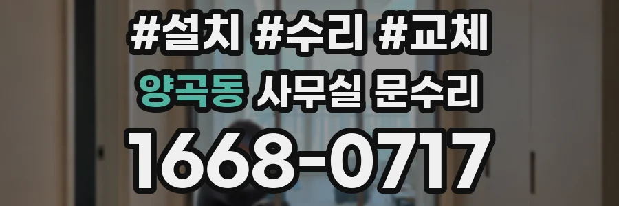 양곡동 사무실 문수리