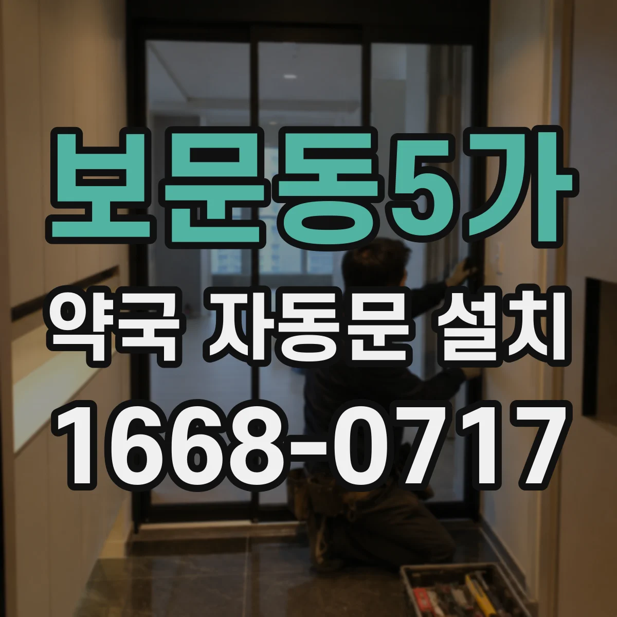 보문동5가 약국 자동문 설치