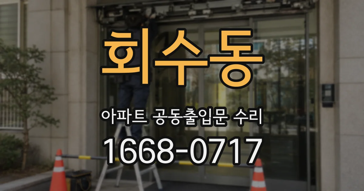 회수동 아파트 공동출입문 수리