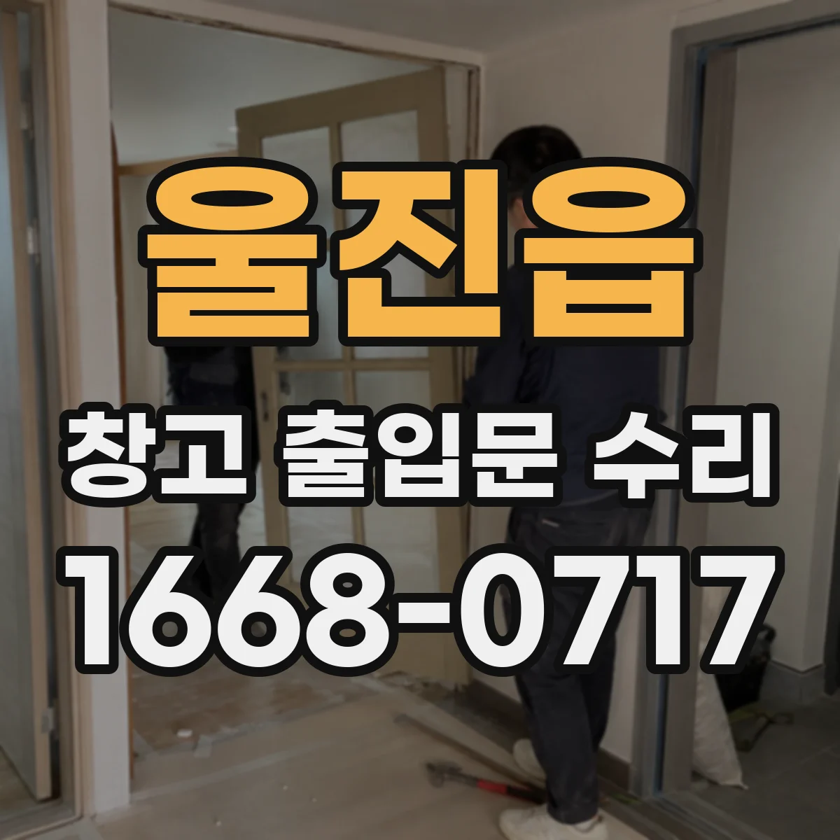 울진읍 창고 출입문 수리
