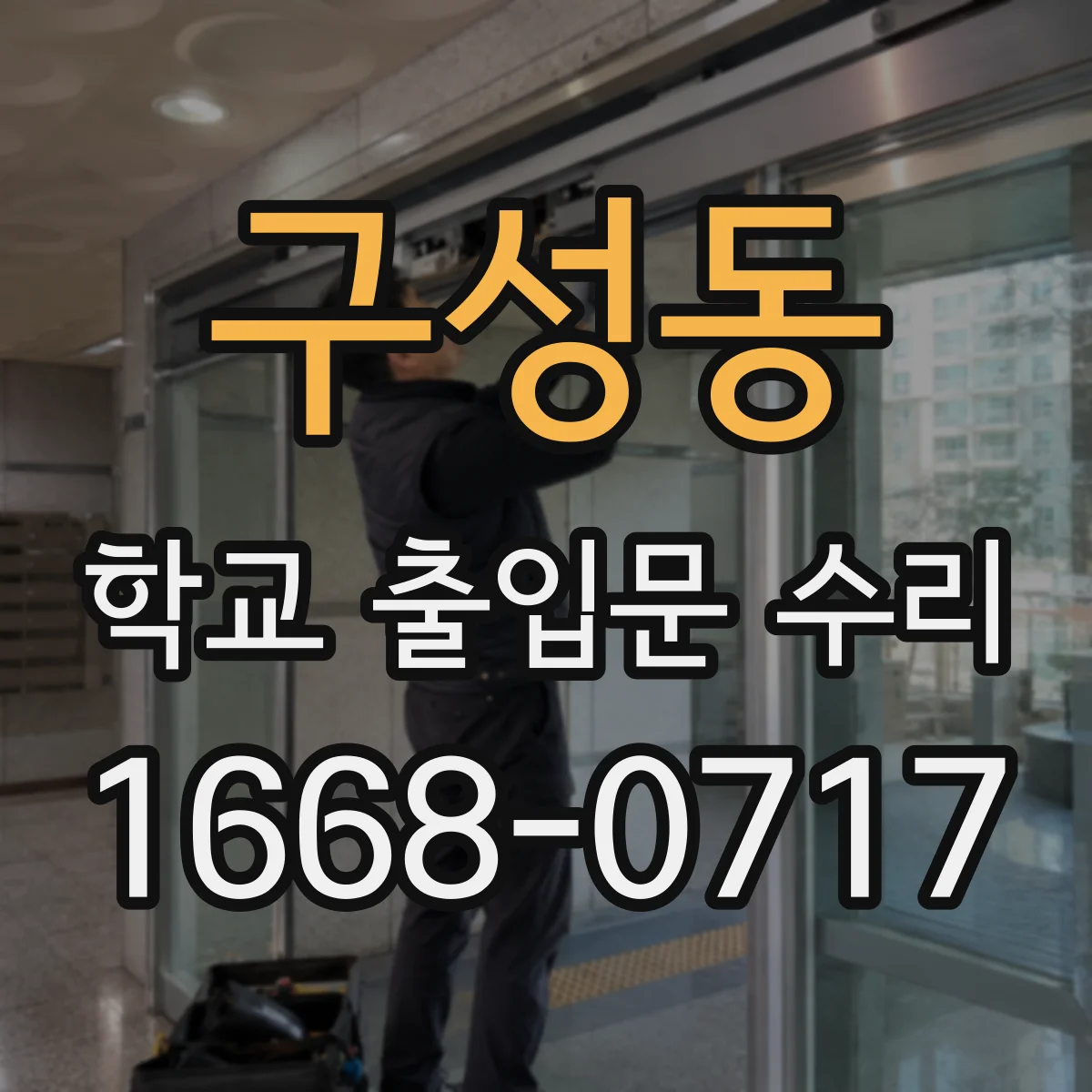 구성동 학교 출입문 수리