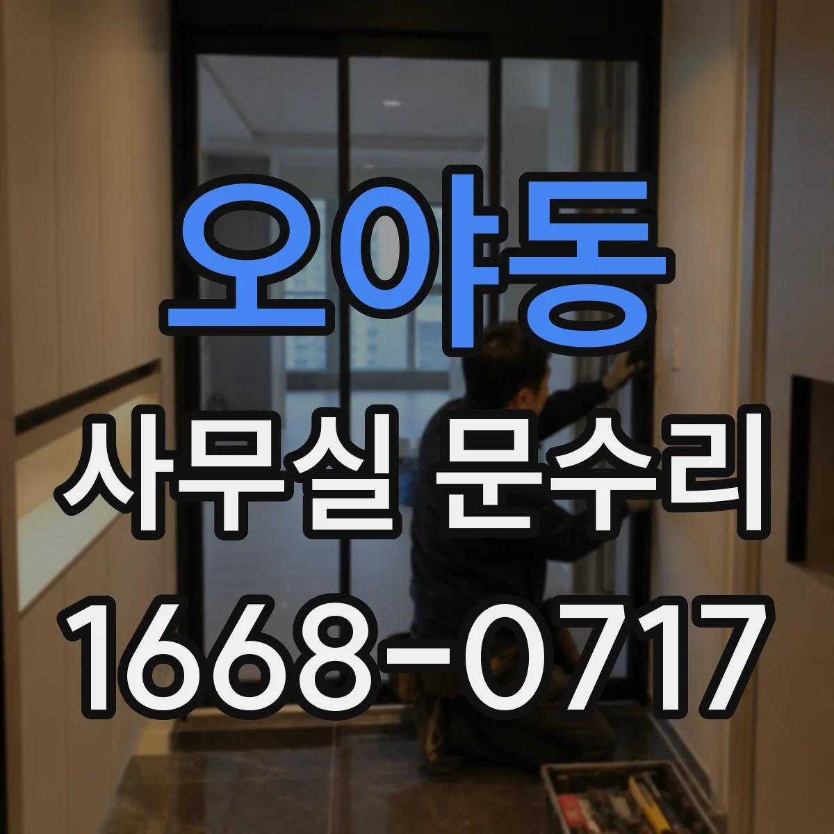 오야동 사무실 문수리