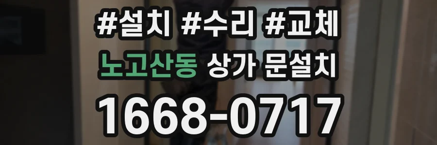 노고산동 상가 문설치