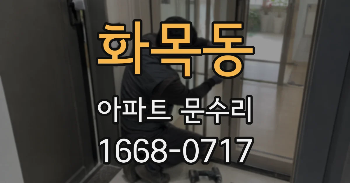 화목동 아파트 문수리