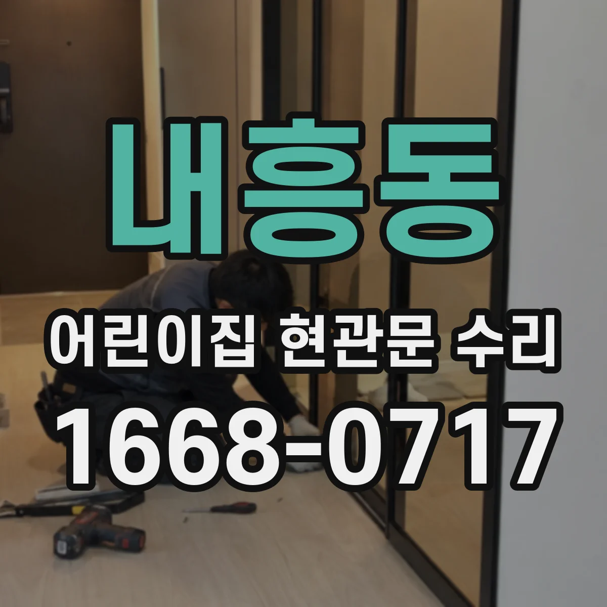 내흥동 어린이집 현관문 수리