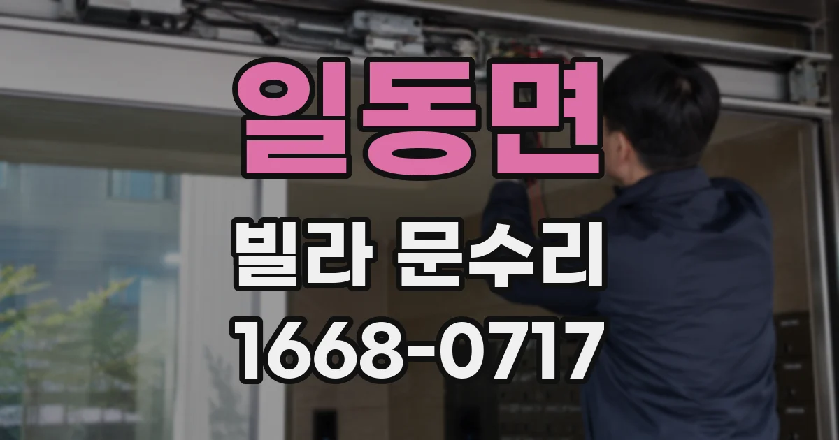 일동면 빌라 문수리