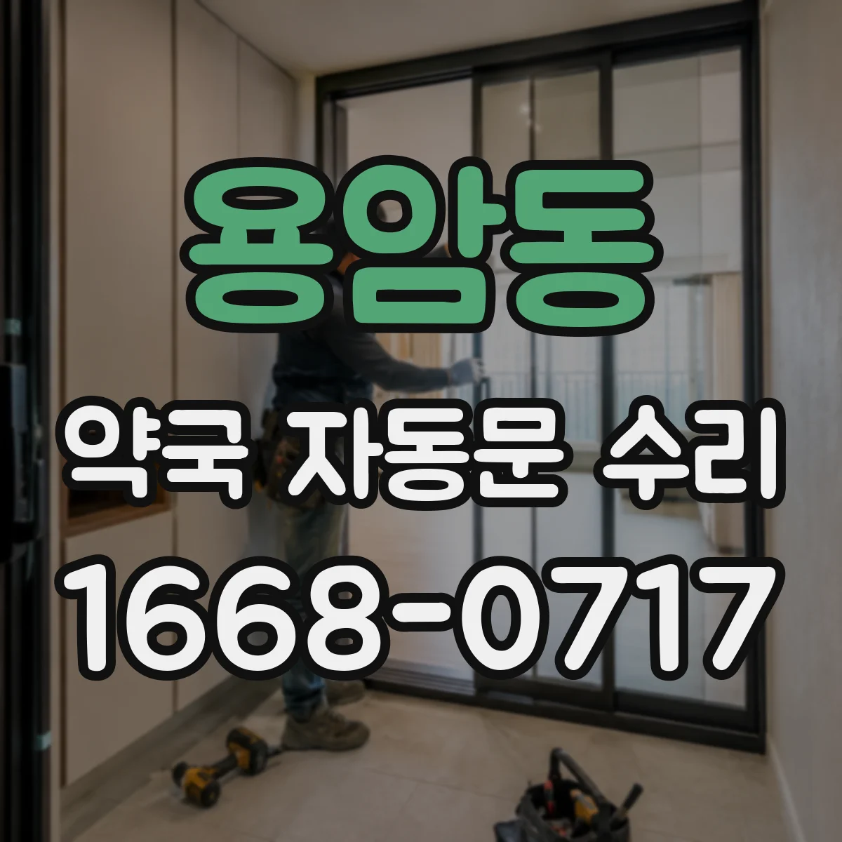 용암동 약국 자동문 수리