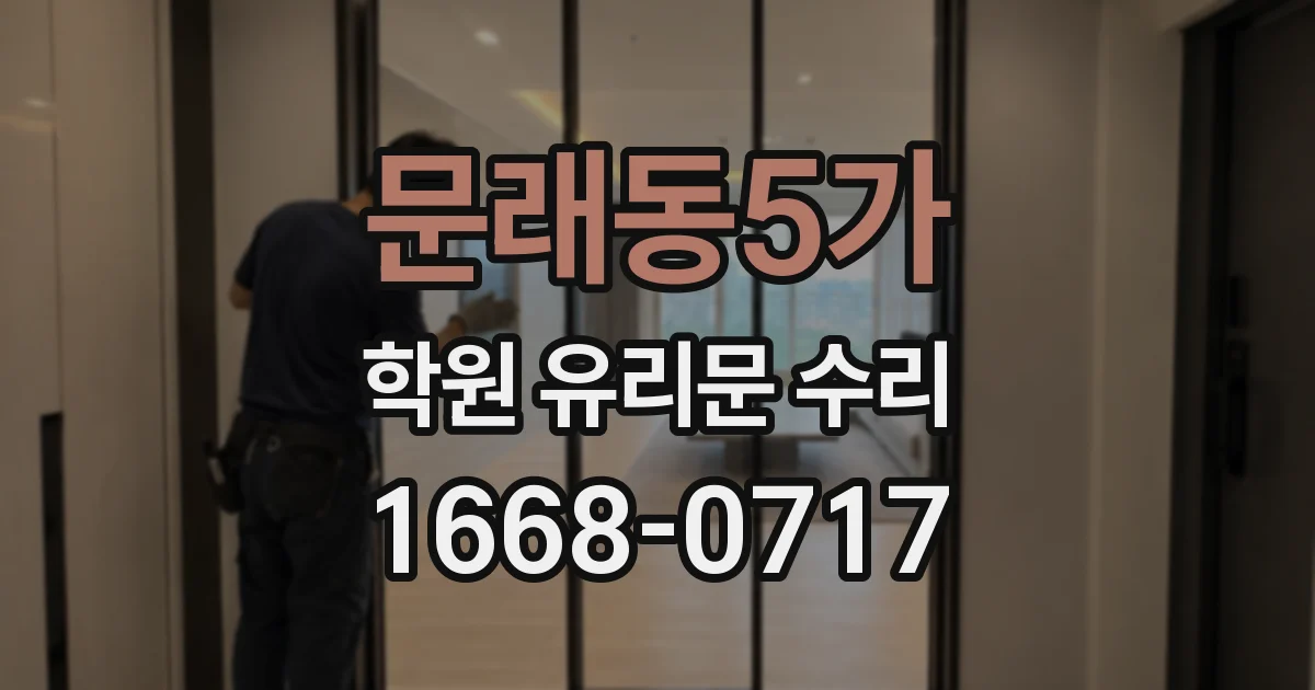 문래동5가 학원 유리문 수리