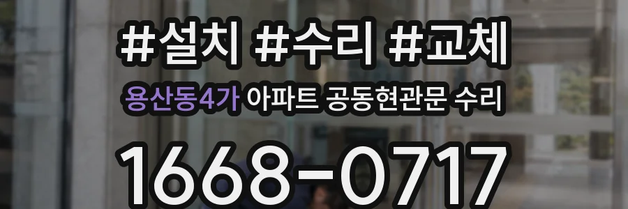 용산동4가 아파트 공동현관문 수리