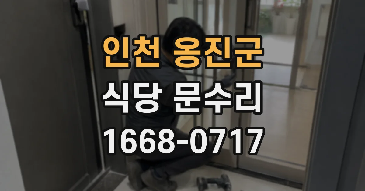 인천 옹진군 식당 문수리