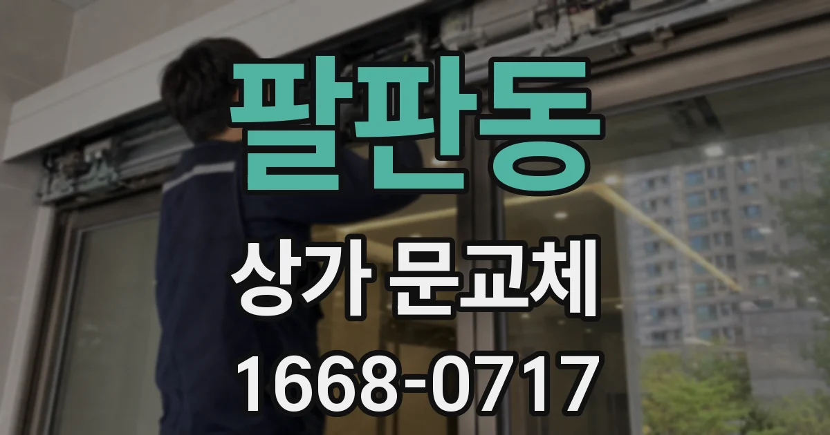 팔판동 상가 문교체