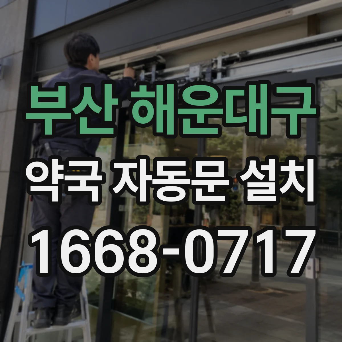 부산 해운대구 약국 자동문 설치 센서 방식에 따른 안전·편의 차이