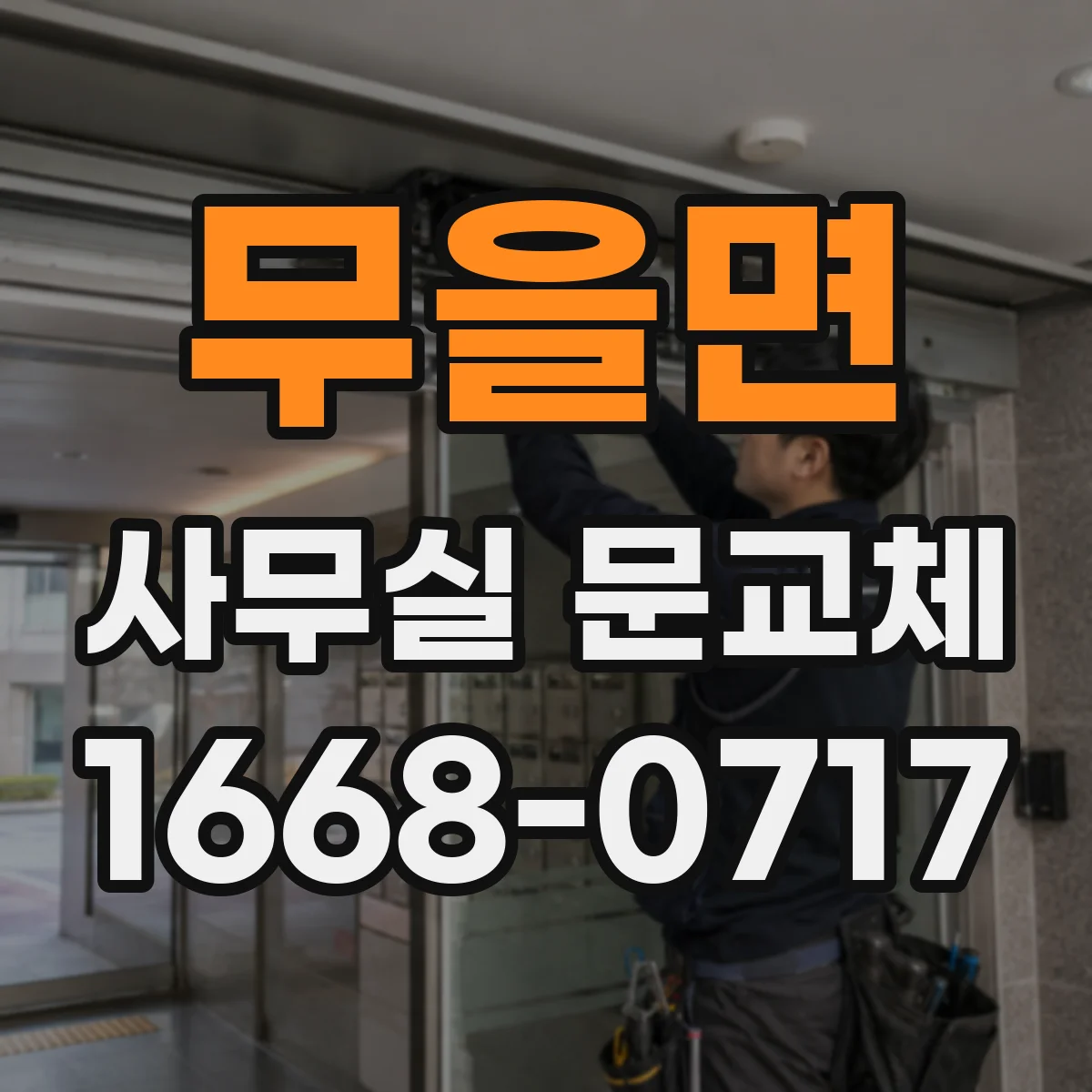무을면 사무실 문교체