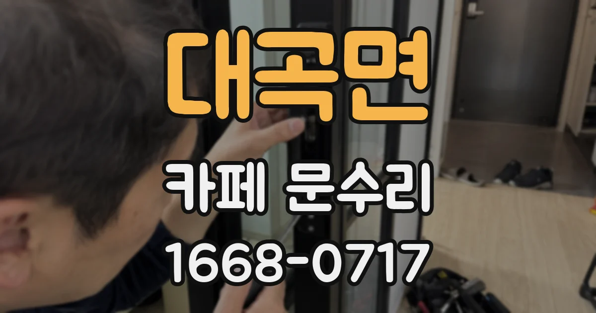 대곡면 카페 문수리
