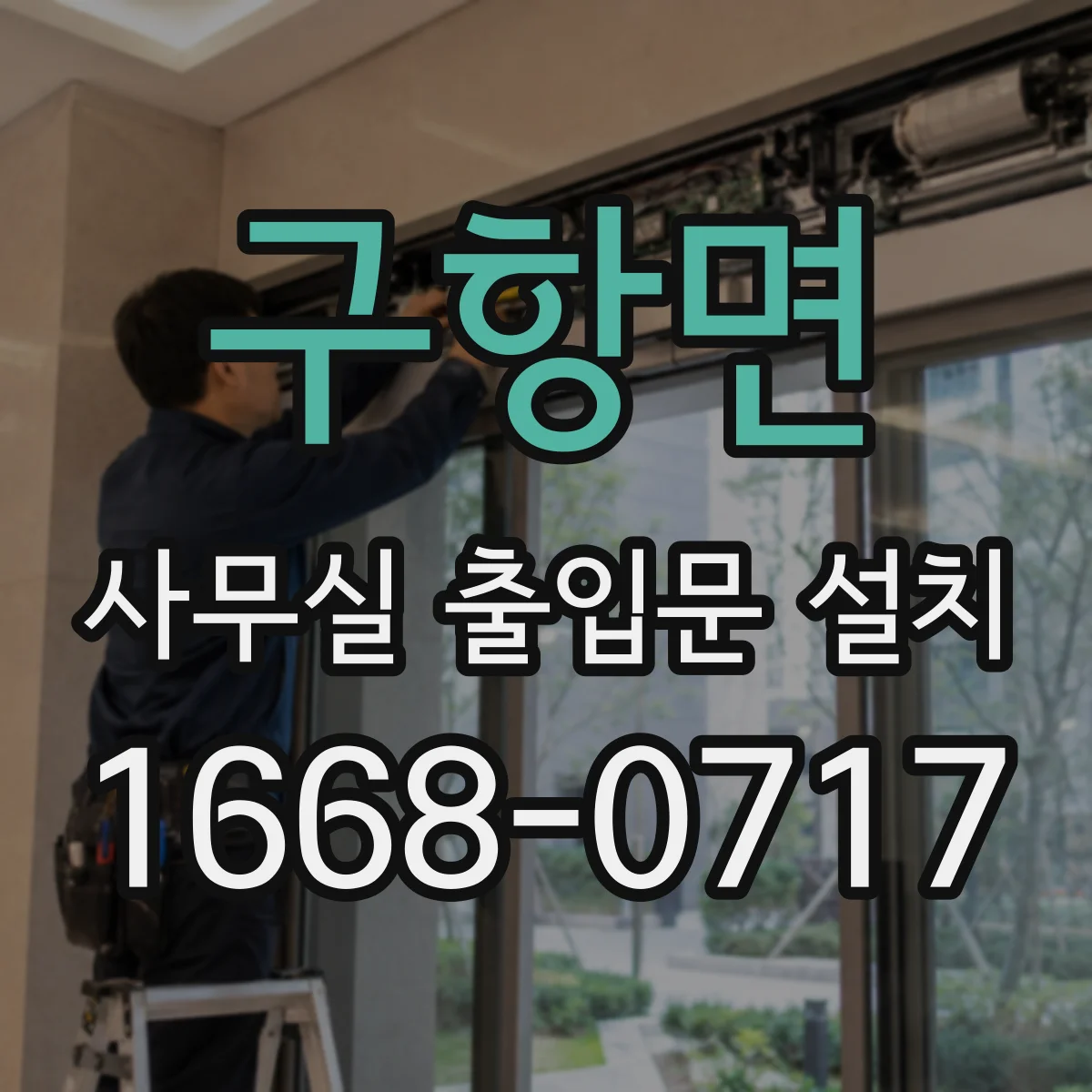 구항면 사무실 출입문 설치