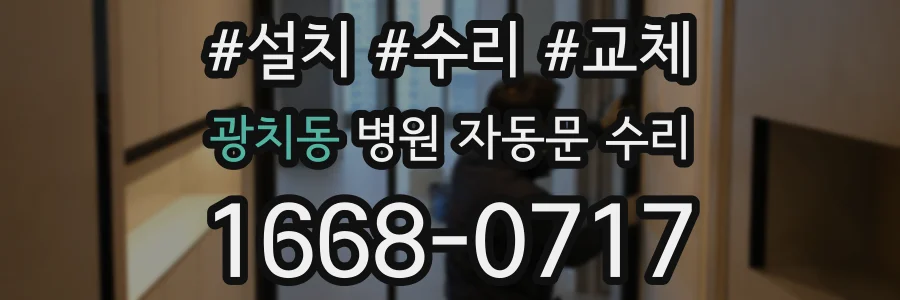 광치동 병원 자동문 수리