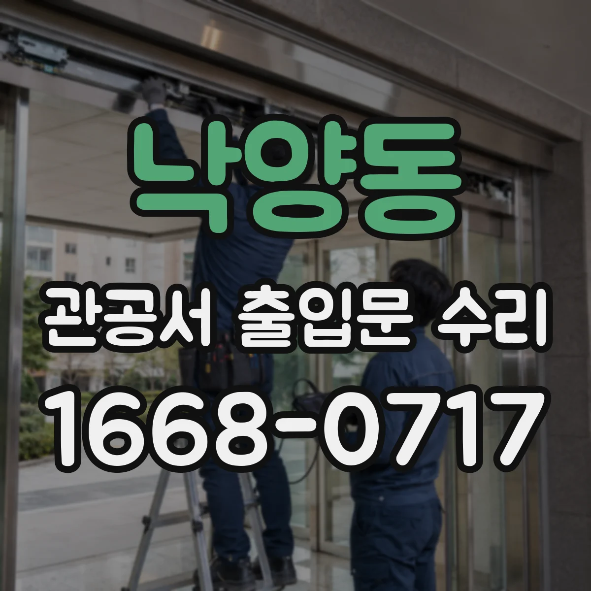 낙양동 관공서 출입문 수리