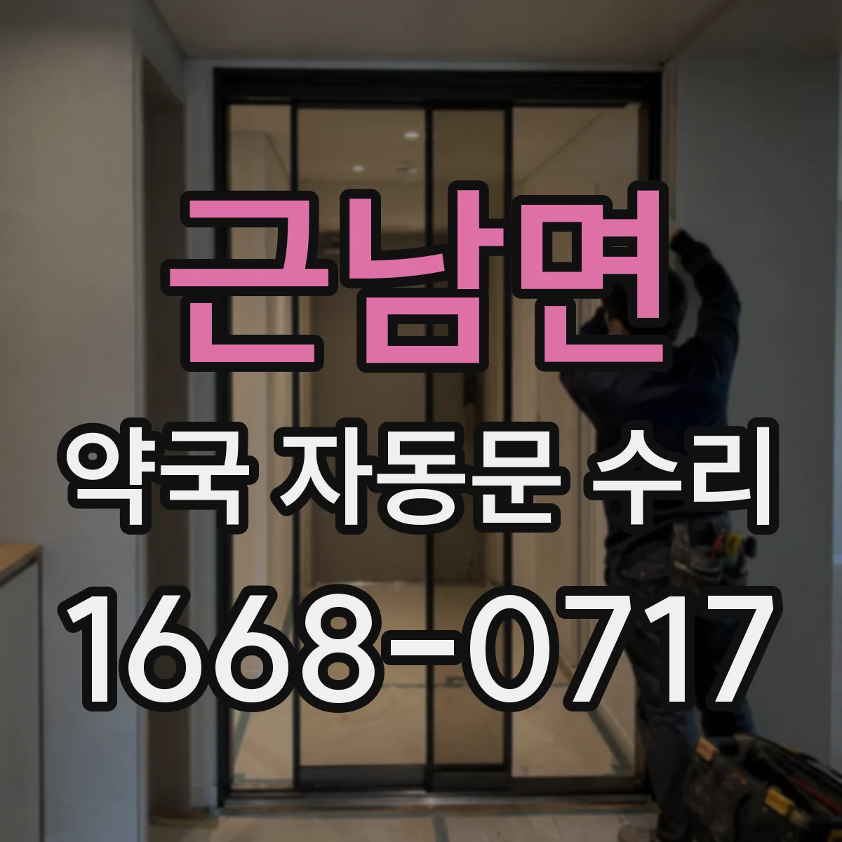 근남면 약국 자동문 수리