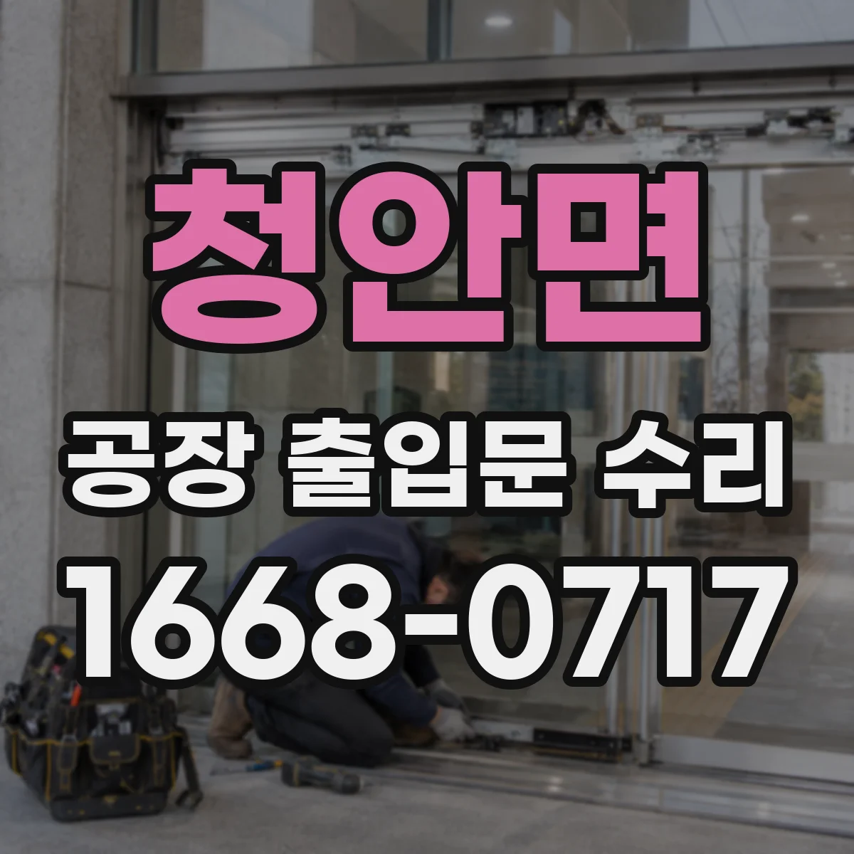 청안면 공장 출입문 수리