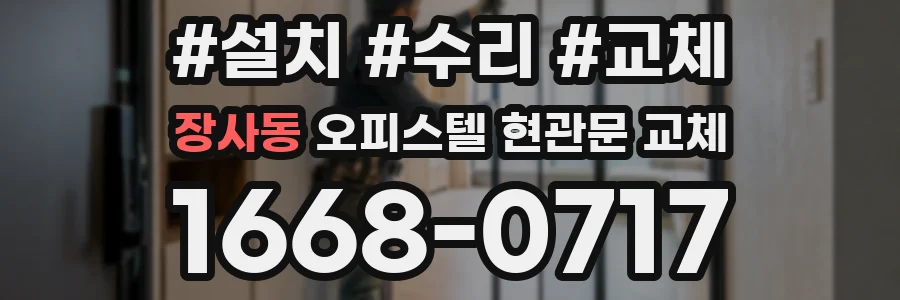 장사동 오피스텔 현관문 교체
