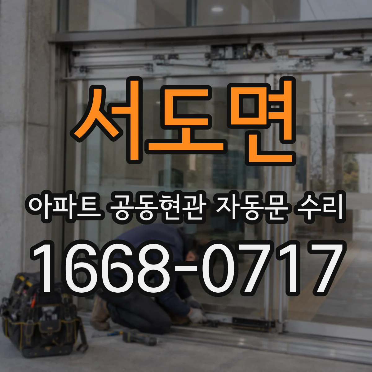 서도면 아파트 공동현관 자동문 수리