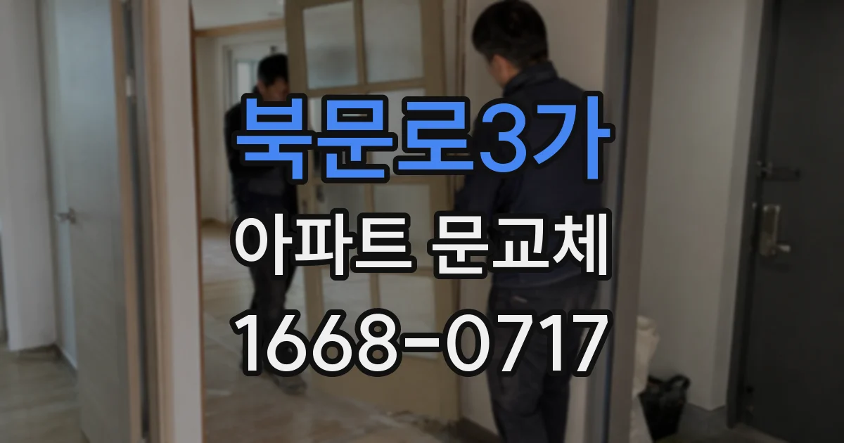 북문로3가 아파트 문교체