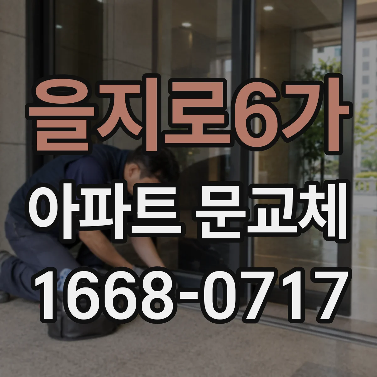 을지로6가 아파트 문교체