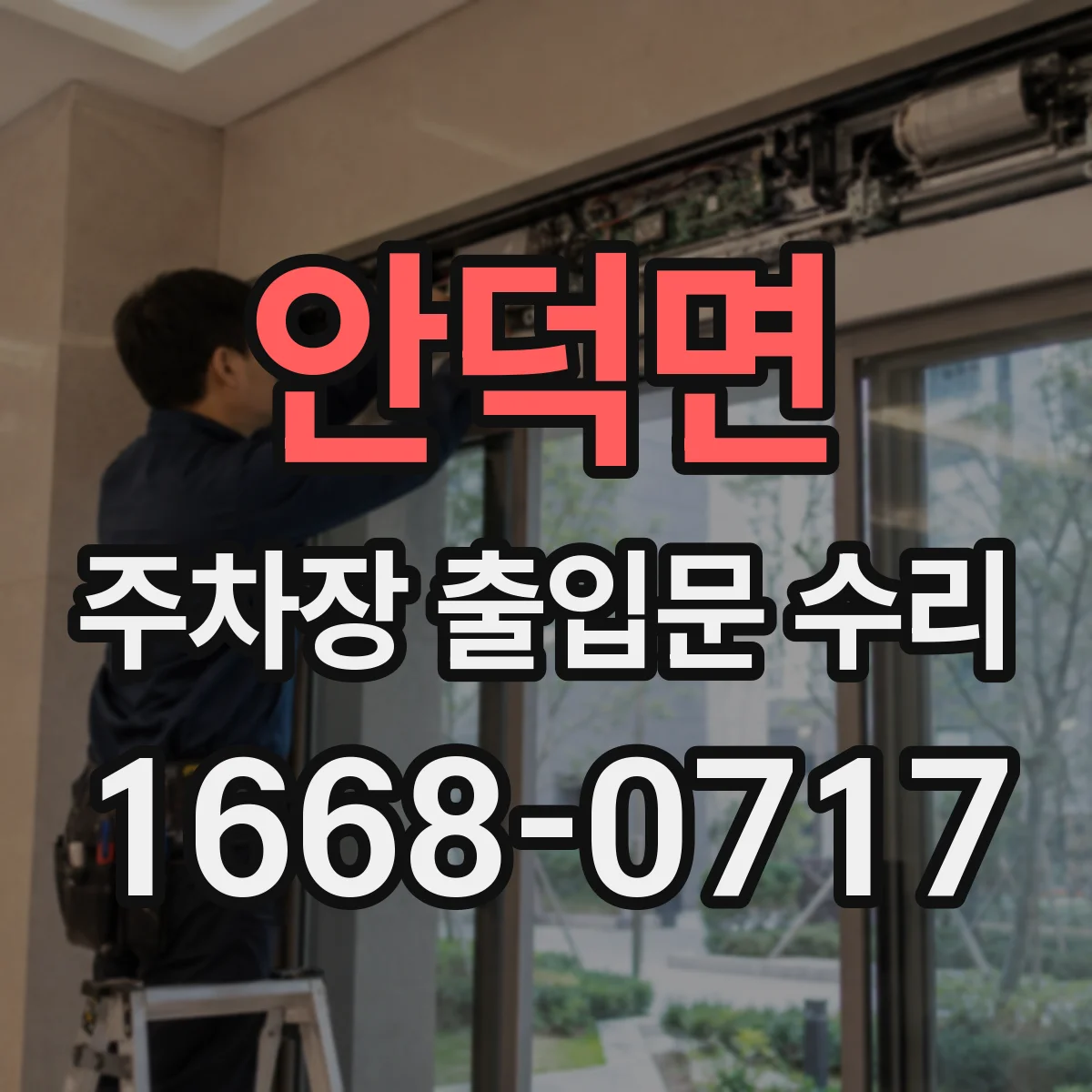 안덕면 주차장 출입문 수리
