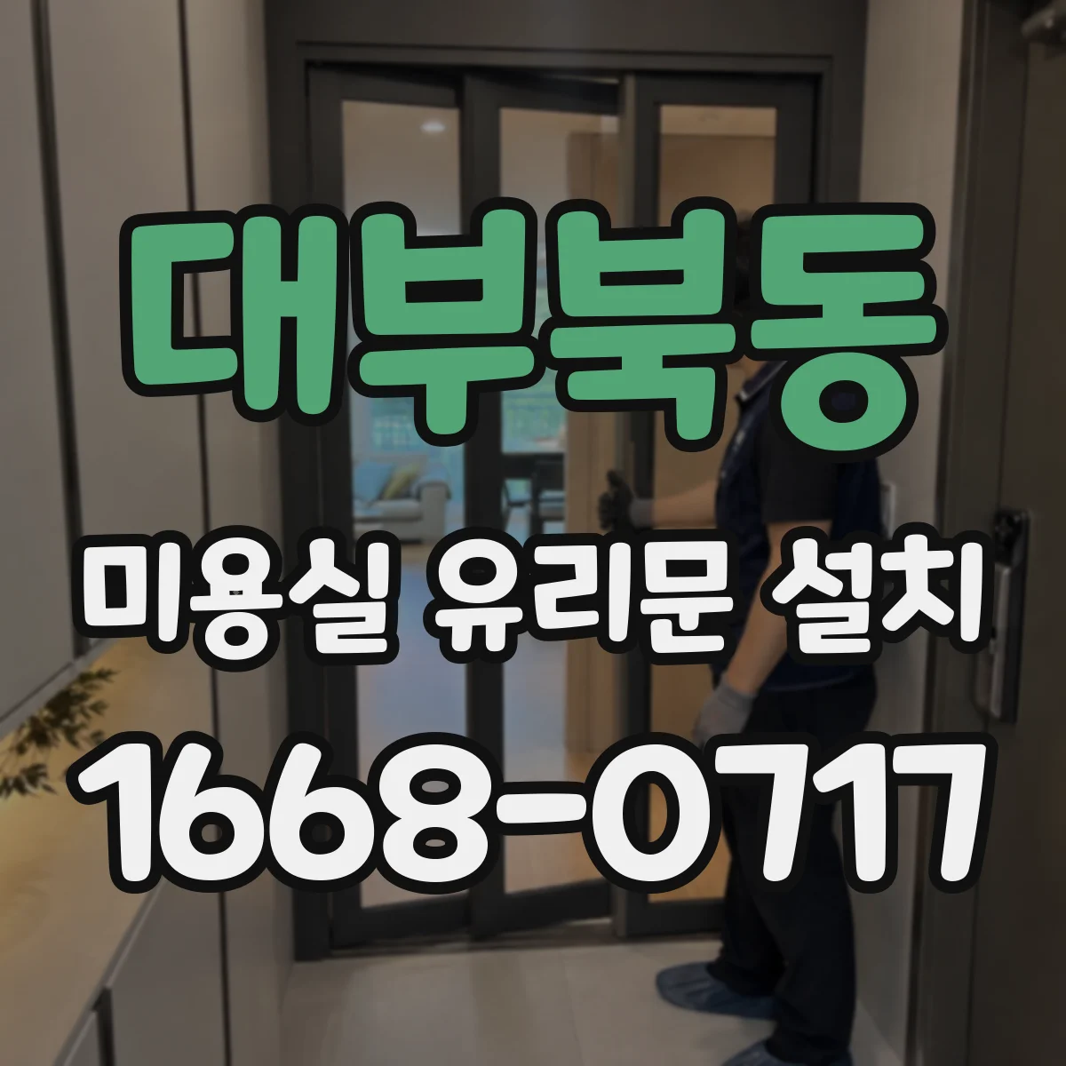 대부북동 미용실 유리문 설치
