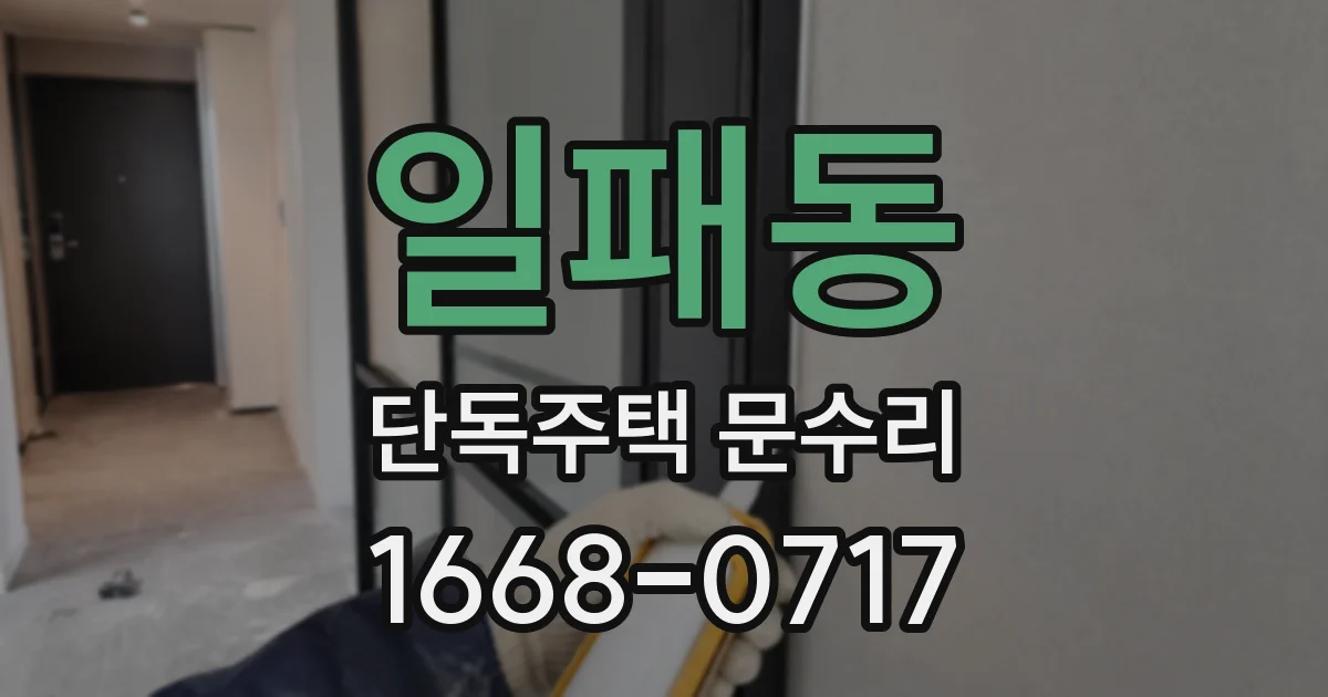 일패동 단독주택 문수리