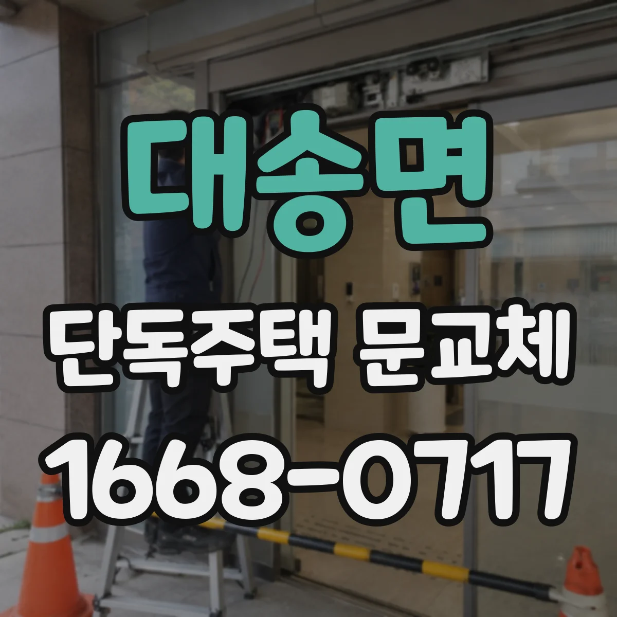 대송면 단독주택 문교체