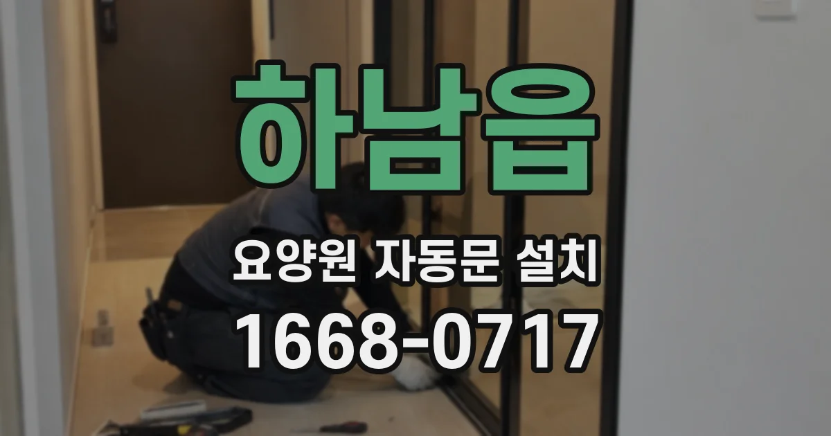 하남읍 요양원 자동문 설치