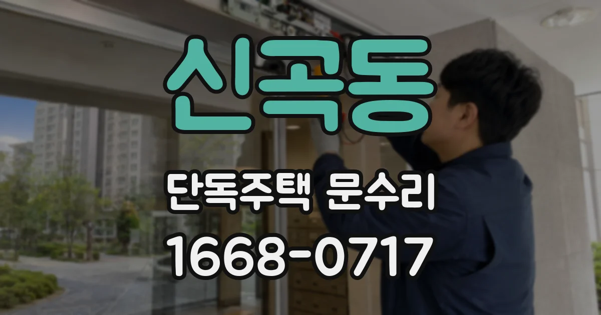 신곡동 단독주택 문수리