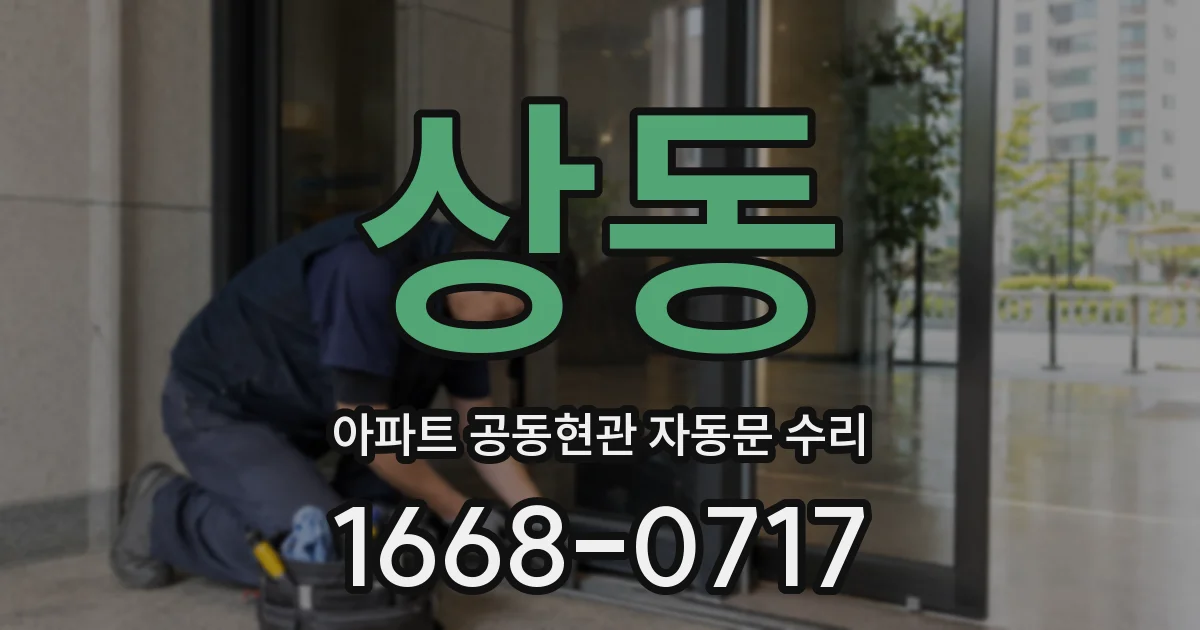 상동 아파트 공동현관 자동문 수리