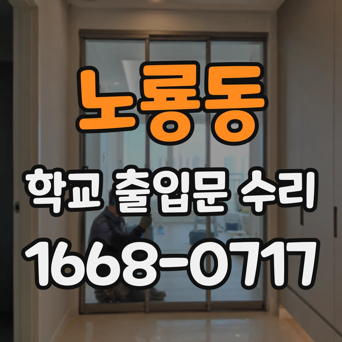 노룡동 학교 출입문 수리