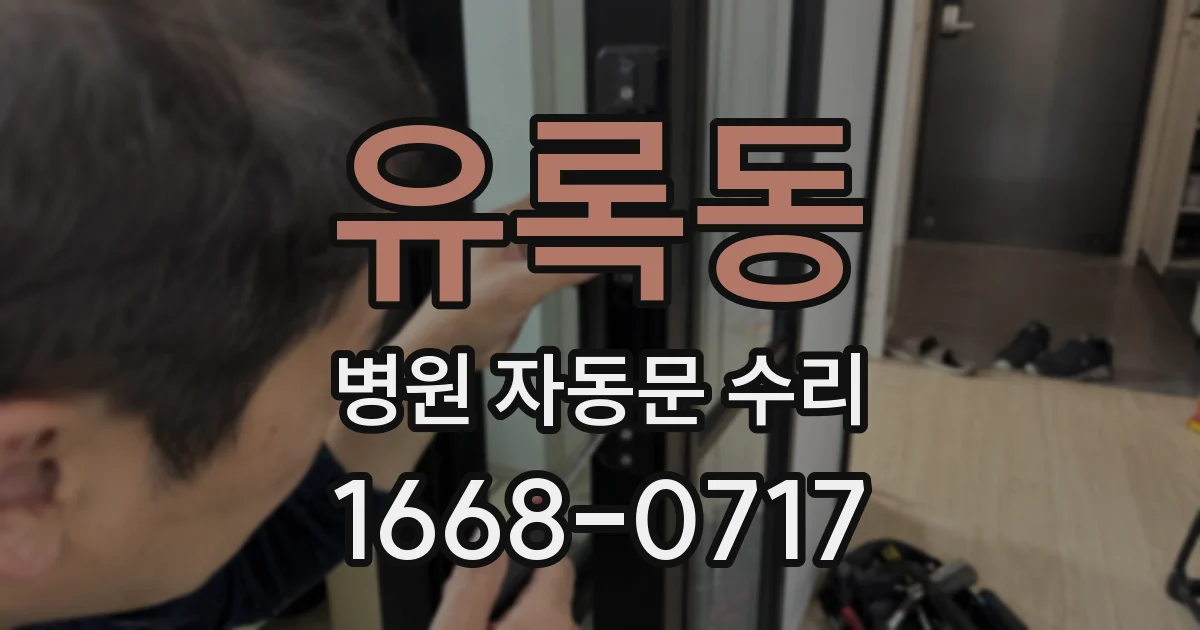 유록동 병원 자동문 수리