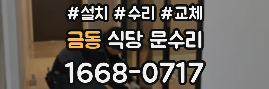 금동 식당 문수리