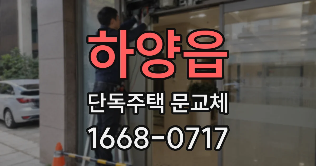 하양읍 단독주택 문교체